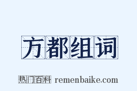 方都组词是什么意思的图片
